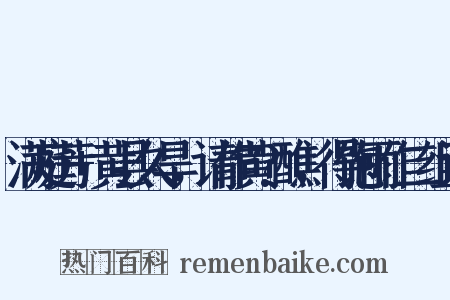 满庭芳+黄县久旱，请作黄?醮，得饱雨作二组词是什么意思的图片